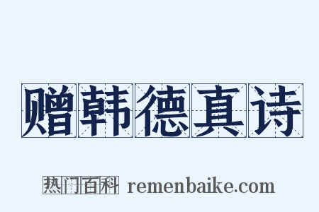 赠韩德真诗是什么意思的图片